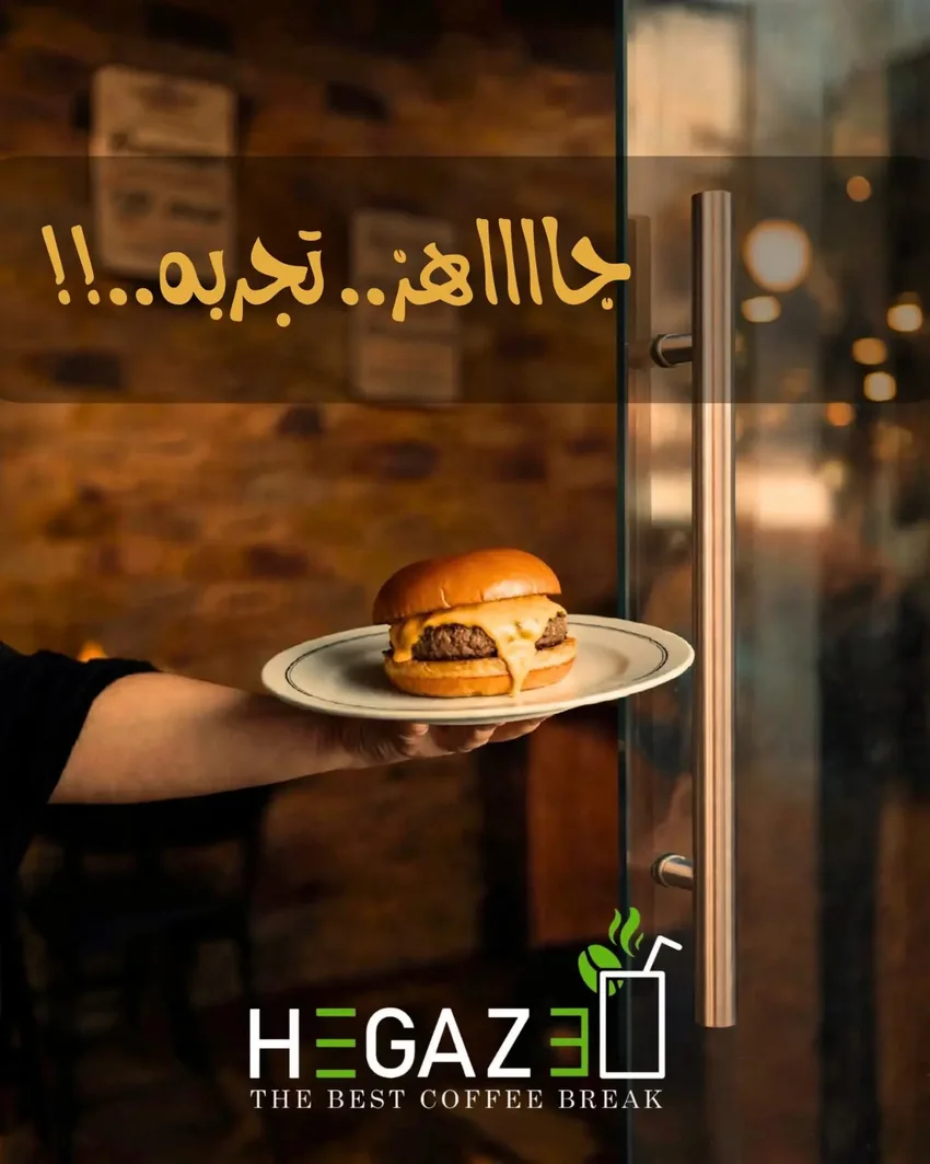 مدخل حجازي والبرجر