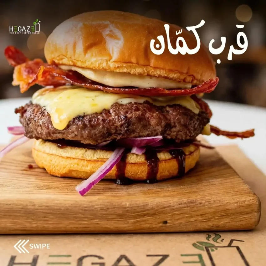 برجر حجازي